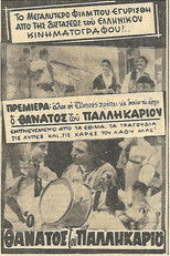 Poster de la película Ο θάνατος του Παλληκαριού