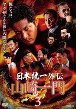Poster de la película Unification of Japan Gaiden: Yamazaki Ichimon 3