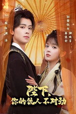 Poster de la serie 陛下，你的仇人不对劲