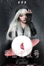Poster de la película 黄霄雲：宇宙无敌号演唱会-北京站