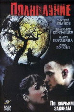 Poster de la película Полнолуние