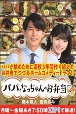 Poster de la serie パパとなっちゃんのお弁当