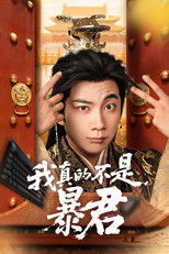 Poster de la serie 我真的不是暴君