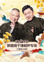 Poster de la película 德云社郭德纲于谦相声专场三亚站 2026