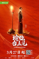 Poster de la serie 瑜你台上见