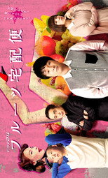 Poster de la serie Fruits Delivery Service