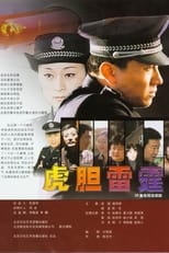 Poster de la serie 虎胆雷霆