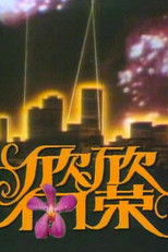 Poster de la serie 欣欣向荣