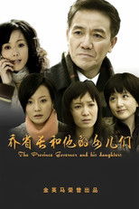 Poster de la serie 乔省长和他的女儿们