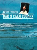 Poster de la película Евгений Гришковец: Как я съел собаку