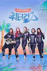 Poster de la serie 워터걸스