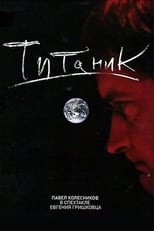 Poster de la película Евгений Гришковец: Титаник