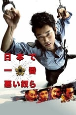 Poster de la película 日本で一番悪い奴ら