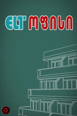 Poster de la serie ELT ოფისი