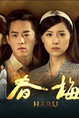 Poster de la serie 春梅