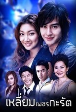 Poster de la serie Liempetch Karat