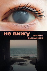 Poster de la película Не вижу ничего смешного