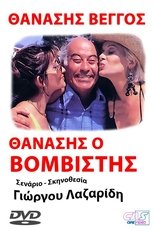 Poster de la película Θανάσης ο Βομβιστής