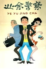 Poster de la película 业余警察