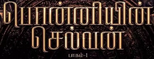 Logo Ponniyin Selvan: Part I