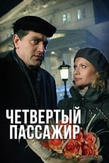 Poster de la película Четвертый пассажир