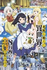 Poster de la serie Rougo ni Sonaete Isekai de 8-manmai no Kinka o Tamemasu (Saving 80,000 Gold in Another World for My Retirement)