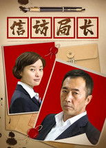 Poster de la serie 信访局长