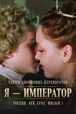 Poster de la película Secrets of Palace coup d'etat. Russia, 18th century. Film №3. I am the Emperor