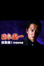 Poster de la película Unification of Japan: Compilation I — Rise of Ambition