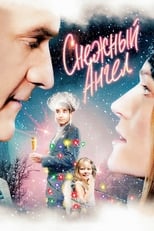 Poster de la película Снежный ангел