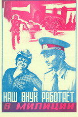 Poster de la película Our Grandson Works in the Police