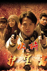 Poster de la serie 护宝者