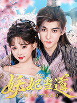 Poster de la serie 妖妃当道，满朝文武下跪求饶