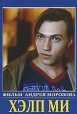 Poster de la película Хэлп ми