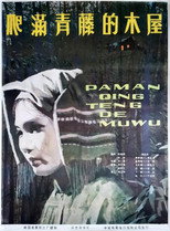 Poster de la película 爬满青藤的木屋