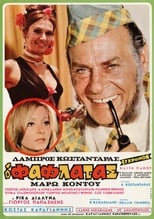 Poster de la película Ο Φαφλατάς