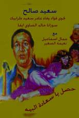 Poster de la película حصل ياسعادة البيه