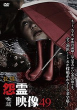 Poster de la película Posted Grudge Spirit Footage Vol.49: Devouring Edition