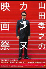 Poster de la serie Takayuki Yamada at Cannes Film Festival