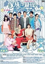 Poster de la serie 家族の基礎～大道寺家の人々～