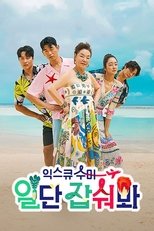 Poster de la serie 익스큐수미: 일단 잡숴봐