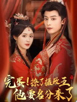 Poster de la serie 重生后，我成了摄政王的掌心娇