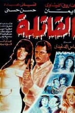 Poster de la película The Killer