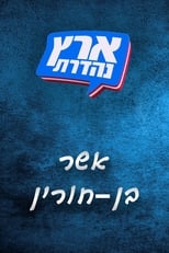 מערכוני ארץ נהדרת