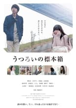 Poster de la película Utsuroi no hyôhonbako