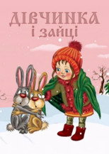 Poster de la película The Girl and the Hares
