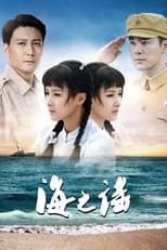 Poster de la serie 海之谣