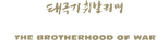 Logo Tae Guk Gi: The Brotherhood of War