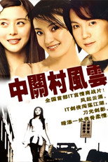 Poster de la serie 中关村风云