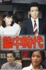 Poster de la serie Netchū Jidai